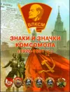 Знаки и значки комсомола (1920-1991 гг.) - И. А. Жуков, Ю. В. Погодаев, А. И. Черепов