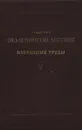 Академик Ф. Ю. Левинсон-Лессинг. Избранные труды. Том III - Ф.Ю. Левинсон-Лессинг