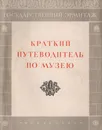 Государственный Эрмитаж. Краткий путеводитель по музею - Д. Тимофеев