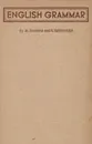 English Grammar - Ганшина Мария Александровна, Василевская Надежда