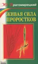Живая сила проростков - Драгомирецкий Юлий Александрович