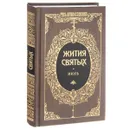 Жития святых святителя Димитрия Ростовского. Том 12. Июль - Святитель Дмитрий Ростовский