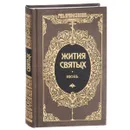 Жития святых святителя Димитрия Ростовского. Том 11. Июнь - Святитель Дмитрий Ростовский