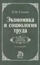 Экономика и социология труда. Учебник - Б. М. Генкин