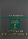 Ортопедия и травматология. Учебник - В. Ф. Трубников