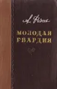 Молодая гвардия - Фадеев А.