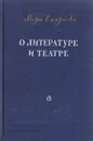 О литературе и театре. Статьи - Смирнова В.