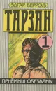 Приемыш обезьяны - Эдгар Берроуз