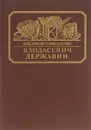 Державин - В. Ходасевич