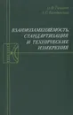 Взаимозаменяемость, стандартизация и технические измерения. Учебник - О. Ф. Тищенко, А. С. Валединский