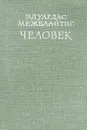 Человек - Эдуардас Межелайтис