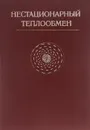 Нестационарный теплообмен - В. К. Кошкин, Э. К. Калинин, Г. А. Дрейцер, С. А. Ярхо