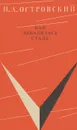 Как закалялась сталь - Н. А. Островский