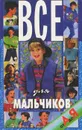 Все для мальчиков от А до Я - Н. В. Белов