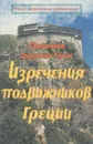 Изречения подвижников Греции - Священник Дионисий Тацис