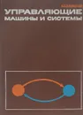 Управляющие машины и системы - В. Е. Хазацкий