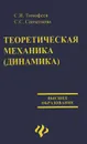 Теоретическая механика (динамика). Учебное пособие - С. И. Тимофеев, С. С. Савченкова