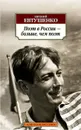 Поэт в России – больше, чем поэт - Евгений Евтушенко