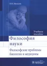 Философия науки. Философские проблемы биологии и медицины. Учебное пособие - В. И. Моисеев