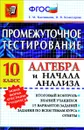 Алгебра и начала анализа. 10 класс. Промежуточное тестирование - Е. М. Ключникова, И. В. Комиссарова