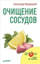 Очищение сосудов - Александр Кородецкий