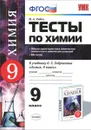 Химия. 9 класс. Тесты. К учебнику О. С. Габриеляна 