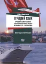 Турецкий язык. Учебное пособие по специальному курсу военного перевода - В. А. Аватков