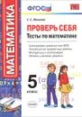 Математика. 5 класс. Проверь себя. Тесты - С. С. Минаева