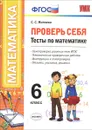 Математика. 6 класс. Проверь себя. Тесты - С. С. Минаева