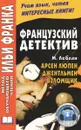 Французский детектив. Арсен Люпен, джентльмен-взломщик / Maurice Leblanc: Arsene Lupin, gentleman-cambrioleur - М. Леблан