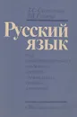 Русский язык. Учебное пособие - Д. С. Светлышев, З. Д. Гольдин