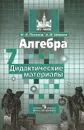 Алгебра. Дидактические материалы. 7 класс - М. К. Потапов, А. В. Шевкин