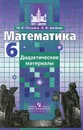 Математика. Дидактические материалы. 6 класс - М. К. Потапов, А. В. Шевкин