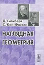 Наглядная геометрия - Д. Гильберт, С. Кон-Фоссен