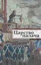 Царство палача - Эдвард Радзинский