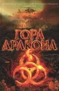 Гора Дракона - Дуглас Престон, Линкольн Чайлд
