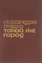 Такой же город - Лисандро Отеро