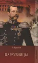 Цареубийцы - П. Краснов