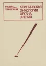 Клиническая онкология органа зрения - Пачес Александр Ильич, Бровкина Алевтина Федоровна