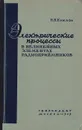 Электрические процессы в нелинейных элементах радиоприемников - Крылов Н. Н.