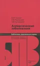 Аллергические заболевания - В. И. Пыцкий, Н. В. Адрианова,  А. В. Артомасова