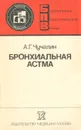 Бронхиальная астма - А. Г. Чучалин