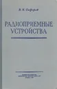 Радиоприемные устройства - Сифоров В. И.