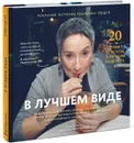В лучшем виде. 30 историй людей, которые доказали, что после пятидесяти можно не только выглядеть отлично, но и чувствовать себя намного увереннее, чем когда-либо в жизни - Владимир Яковлев
