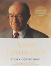 Эпоха потрясений. Проблемы и перспективы мировой финансовой системы - Алан Гринспен