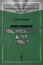 Очерк развития государственного долга России - А. Н. Гурьев