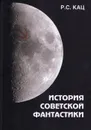 История советской фантастики - Р. С. Кац