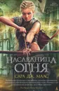 Наследница огня - Сара Дж. Маас