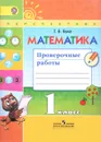 Математика. Проверочные работы. 1 класс. Учебное пособие - Т. Б. Бука
