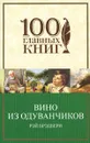 Вино из одуванчиков - Рэй Брэдбери